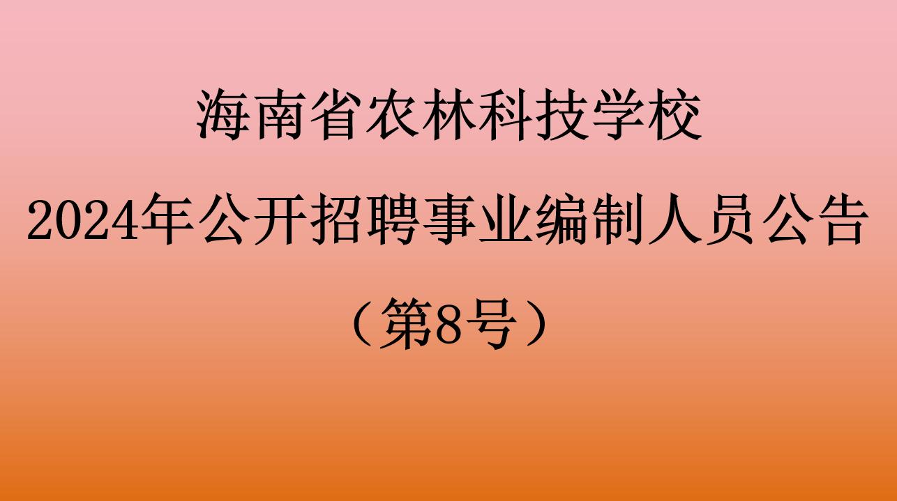 红世一足2024年公开招聘事业编制人员拟聘用人员公告（第8号）